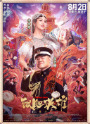 预告中，良梦管理员彪哥（王鹤棣 饰）和思蒙（宋茜 饰）进入了一个“港风”奇幻梦境，两人化身港式古惑仔，遭遇了梦境NPC的攻击。